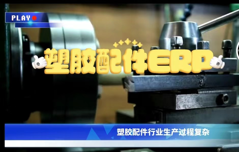 塑膠配件ERP軟件封面圖.jpg
