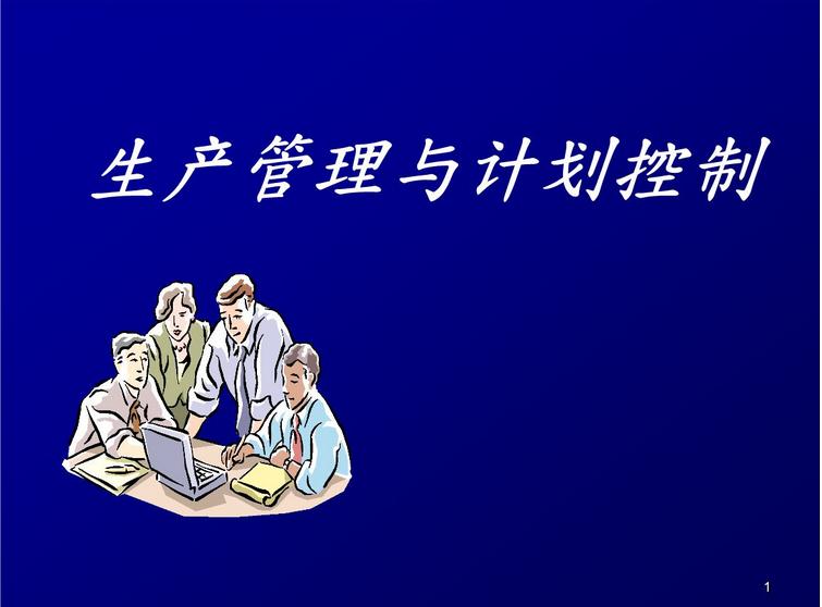 生產(chǎn)管理與計劃管控.jpg