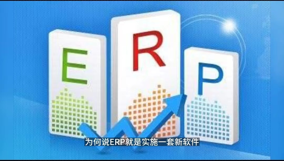 ERP項(xiàng)目只是上一套新軟件？ERP項(xiàng)目只是IT部門(mén)的事.jpg