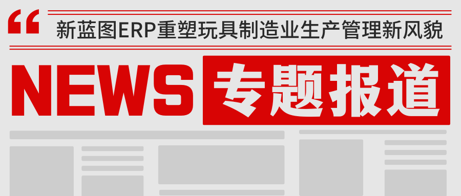 新藍圖ERP重塑玩具制造業(yè)生產(chǎn)管理新風貌.png