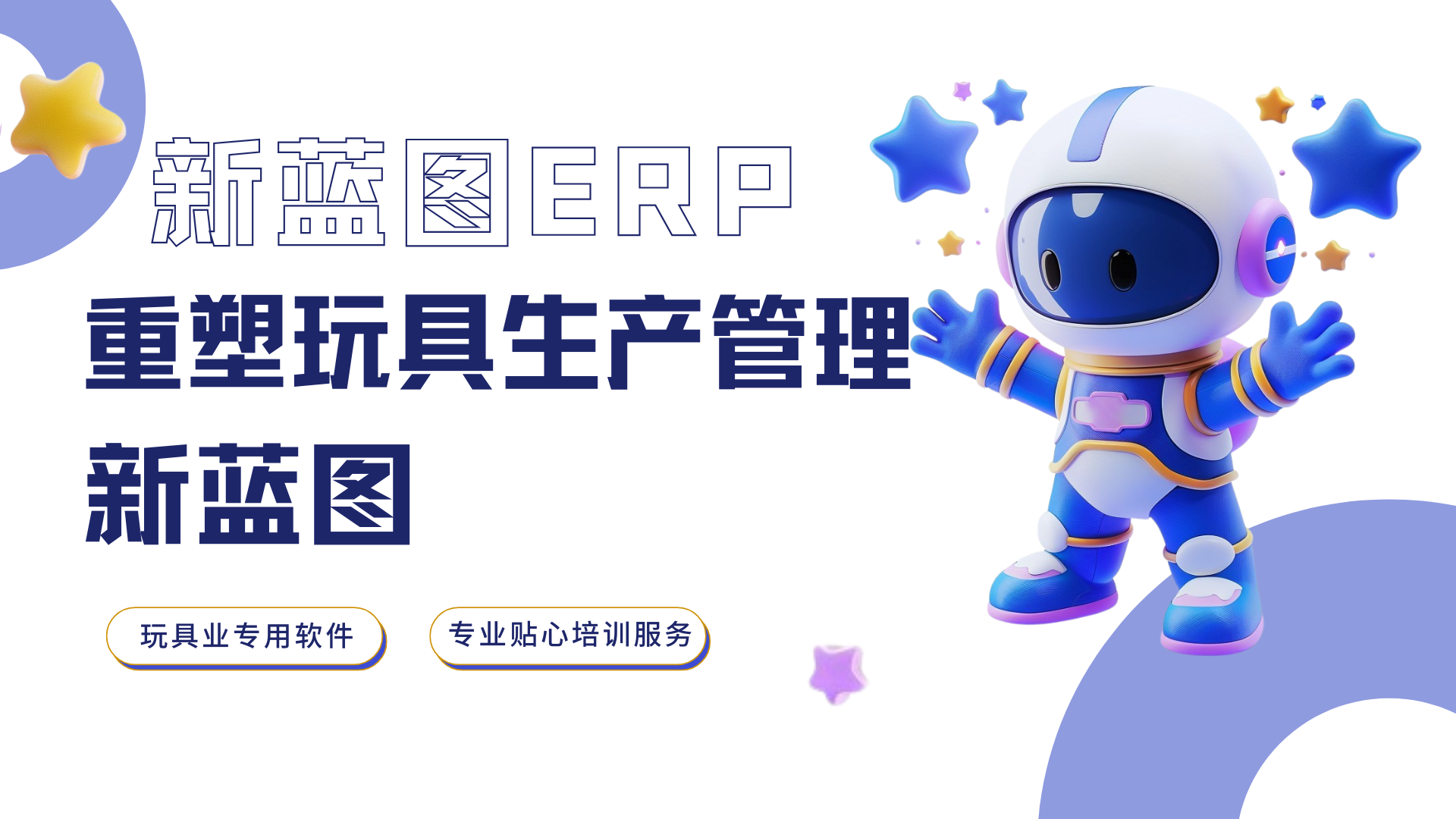 重塑玩具生產(chǎn)管理新藍圖.png